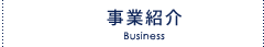 事業紹介